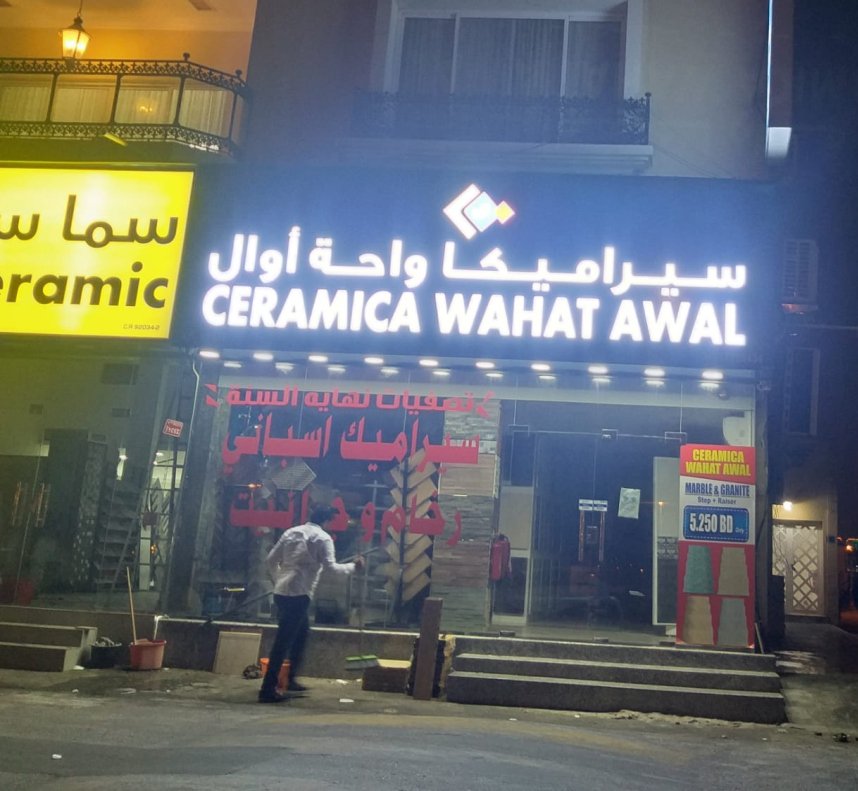 Ceramica Wahat Awal — Outdoor Signage